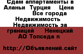 Сдам аппартаменты в Аланьи (Турция) › Цена ­ 1 600 - Все города Недвижимость » Недвижимость за границей   . Ненецкий АО,Топседа п.